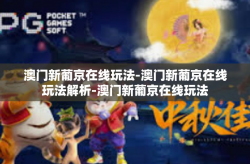 澳门新葡京在线玩法-澳门新葡京在线玩法解析-澳门新葡京在线玩法