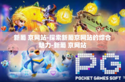 新葡 京网站-探索新葡京网站的综合魅力-新葡 京网站