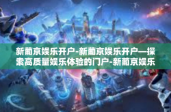 新葡京娱乐开户-新葡京娱乐开户—探索高质量娱乐体验的门户-新葡京娱乐开户
