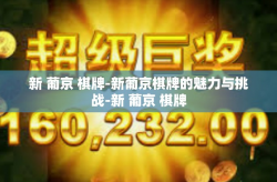 新 葡京 棋牌-新葡京棋牌的魅力与挑战-新 葡京 棋牌