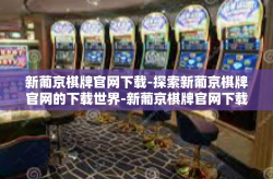 新葡京棋牌官网下载-探索新葡京棋牌官网的下载世界-新葡京棋牌官网下载