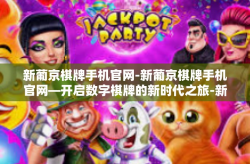 新葡京棋牌手机官网-新葡京棋牌手机官网—开启数字棋牌的新时代之旅-新葡京棋牌手机官网