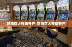 新葡京大赌坊开户-新葡京大赌坊开户
