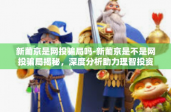 新葡京是网投骗局吗-新葡京是不是网投骗局揭秘，深度分析助力理智投资决策-新葡京是网投骗局吗