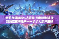 新葡京棋牌怎么去注册-如何顺利注册新葡京棋牌账户—一步步为您详细解答-新葡京棋牌怎么去注册