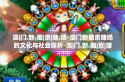 澳|门.新.葡|京|赌.场-澳门新葡京赌场的文化与社会探析-澳|门.新.葡|京|赌.场