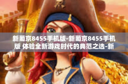 新葡京8455手机版-新葡京8455手机版 体验全新游戏时代的典范之选-新葡京8455手机版