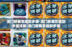 澳门新葡京提款步骤-澳门新葡京提款步骤详解-澳门新葡京提款步骤