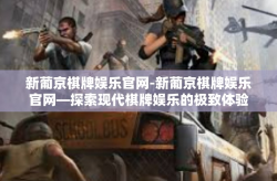 新葡京棋牌娱乐官网-新葡京棋牌娱乐官网—探索现代棋牌娱乐的极致体验-新葡京棋牌娱乐官网