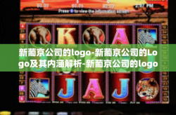 新葡京公司的logo-新葡京公司的Logo及其内涵解析-新葡京公司的logo
