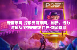 新葡京网-探索新葡京网，创新，活力与挑战同在的前沿门户-新葡京网