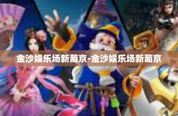 金沙娱乐场新葡京-金沙娱乐场新葡京