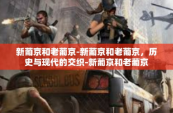 新葡京和老葡京-新葡京和老葡京，历史与现代的交织-新葡京和老葡京