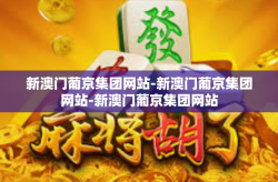 新澳门葡京集团网站-新澳门葡京集团网站-新澳门葡京集团网站