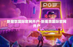 新葡京国际官网开户-新葡京国际官网开户