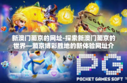 新澳门葡京的网址-探索新澳门葡京的世界—葡京博彩胜地的新体验网址介绍-新澳门葡京的网址