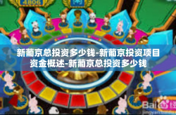 新葡京总投资多少钱-新葡京投资项目资金概述-新葡京总投资多少钱