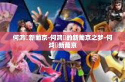 何鸿燊新葡京-何鸿燊的新葡京之梦-何鸿燊新葡京