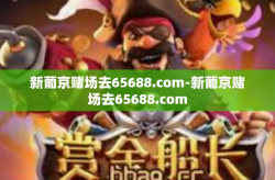 新葡京赌场去65688.com-新葡京赌场去65688.com