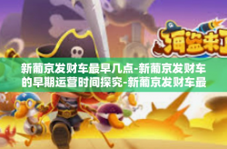 新葡京发财车最早几点-新葡京发财车的早期运营时间探究-新葡京发财车最早几点