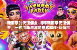 新葡京的代理佣金-揭秘新葡京代理佣金，一种创新与激励模式解读-新葡京的代理佣金