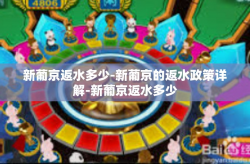 新葡京返水多少-新葡京的返水政策详解-新葡京返水多少