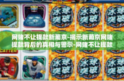 网赌不让提款新葡京-揭示新葡京网赌提款背后的真相与警示-网赌不让提款新葡京