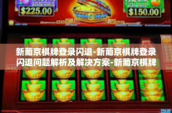新葡京棋牌登录闪退-新葡京棋牌登录闪退问题解析及解决方案-新葡京棋牌登录闪退