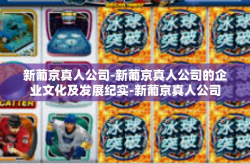 新葡京真人公司-新葡京真人公司的企业文化及发展纪实-新葡京真人公司