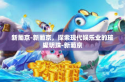 新葡京-新葡京，探索现代娱乐业的璀璨明珠-新葡京