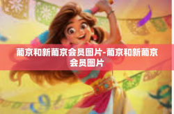 葡京和新葡京会员图片-葡京和新葡京会员图片