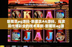 新葡京ag源码-新葡京AG源码，探索现代博彩业的技术革新-新葡京ag源码