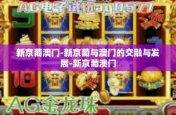 新京葡澳门-新京葡与澳门的交融与发展-新京葡澳门
