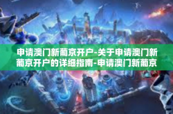 申请澳门新葡京开户-关于申请澳门新葡京开户的详细指南-申请澳门新葡京开户