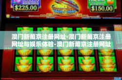 澳门新葡京注册网址-澳门新葡京注册网址与娱乐体验-澳门新葡京注册网址