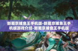 新葡京捕鱼王手机版-新葡京捕鱼王手机版游戏介绍-新葡京捕鱼王手机版
