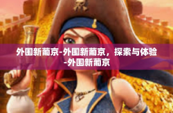 外围新葡京-外围新葡京，探索与体验-外围新葡京