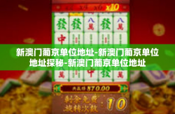 新澳门葡京单位地址-新澳门葡京单位地址探秘-新澳门葡京单位地址