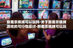 新葡京棋牌可以玩吗-关于新葡京棋牌游戏的可行性探讨-新葡京棋牌可以玩吗