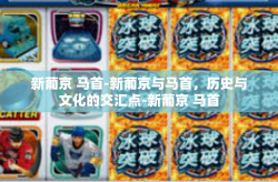 新葡京 马首-新葡京与马首，历史与文化的交汇点-新葡京 马首