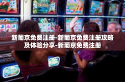 新葡京免费注册-新葡京免费注册攻略及体验分享-新葡京免费注册