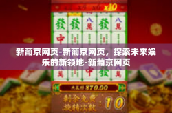 新葡京网页-新葡京网页，探索未来娱乐的新领地-新葡京网页