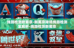 线路检测新葡京-新葡京赌场线路检测全解析-线路检测新葡京