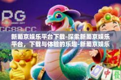 新葡京娱乐平台下载-探索新葡京娱乐平台，下载与体验的乐趣-新葡京娱乐平台下载