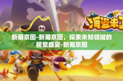 新葡京图-新葡京图，探索未知领域的视觉盛宴-新葡京图