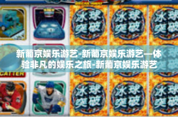 新葡京娱乐游艺-新葡京娱乐游艺—体验非凡的娱乐之旅-新葡京娱乐游艺