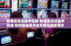 新葡京资讯端手机版-新葡京资讯端手机版 您的新选择与全天候信息服务伙伴-新葡京资讯端手机版