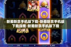 新葡新京手机版下载-新葡新京手机版下载指南-新葡新京手机版下载