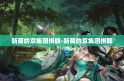 新葡的京集团棋牌-新葡的京集团棋牌