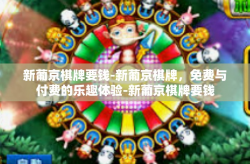 新葡京棋牌要钱-新葡京棋牌，免费与付费的乐趣体验-新葡京棋牌要钱